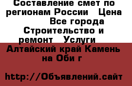 Составление смет по регионам России › Цена ­ 500 - Все города Строительство и ремонт » Услуги   . Алтайский край,Камень-на-Оби г.